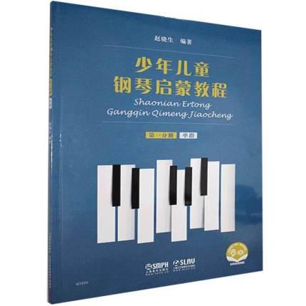 少年儿童钢琴启蒙教程 第一分册 单指 扫码赠送配套音视频