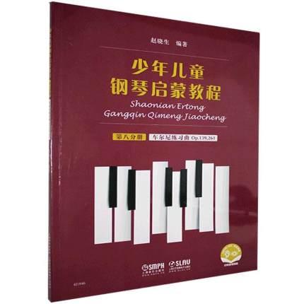 少年儿童钢琴启蒙教程 第八分册 车尔尼练习曲 139，261 扫码赠送配套音视频