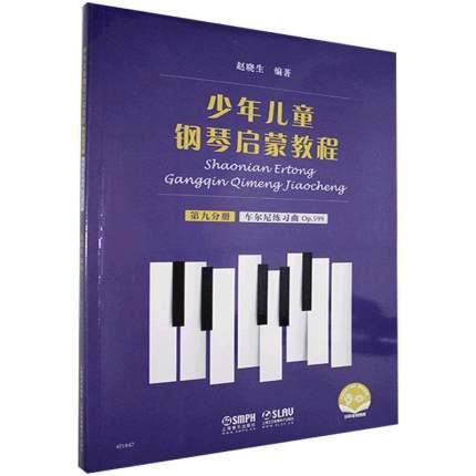 少年儿童钢琴启蒙教程 第九分册 车尔尼练习曲 599  扫码赠送配套音视频