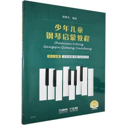 少年儿童钢琴启蒙教程 第十分册 车尔尼 849，299 扫码赠送配套音视频