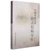 中国传统音乐曲式结构分析 ( 附CD)