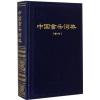 中国音乐词典（增订版）精装