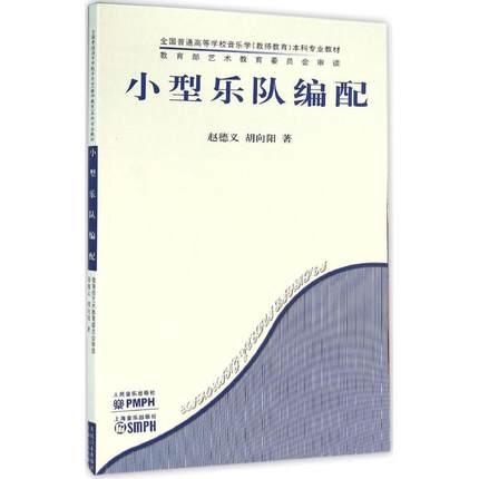 小型乐队编配