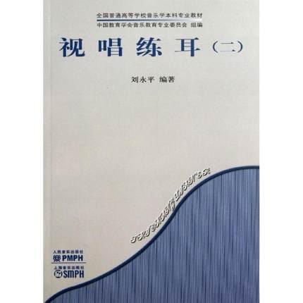 视唱练耳（2）全国普通高等学校音乐学本科专业教材