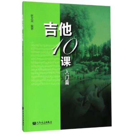 吉他10课（入门篇）