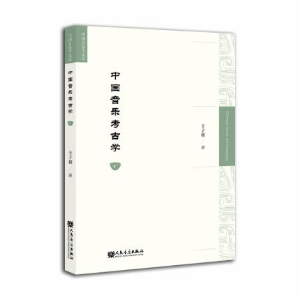 中国音乐考古学 中国音乐学文库