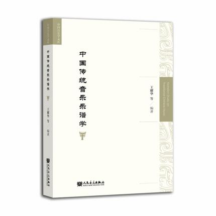 中国传统音乐乐谱学 中国音乐学文库