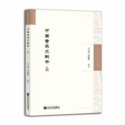 中国音乐文献学 中国音乐学文库