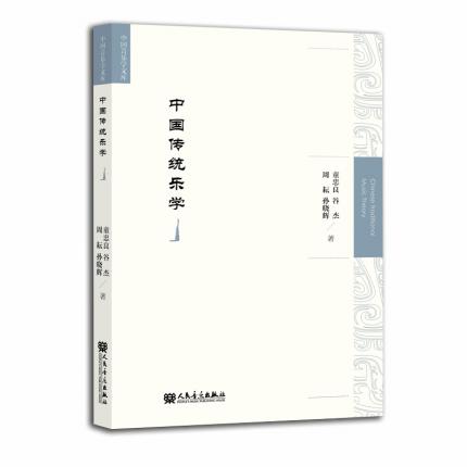 中国传统乐学 中国音乐学文库