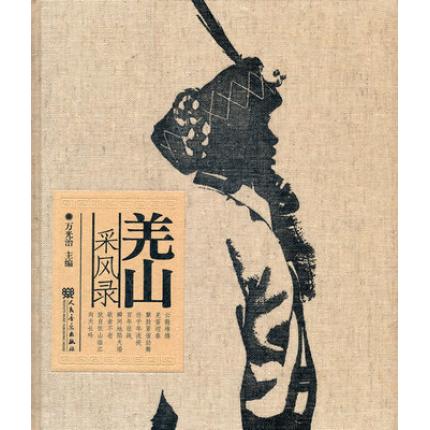 羌山采风录 附DVD3张 精装