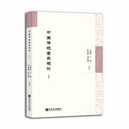 中国传统音乐概论 中国音乐学文库