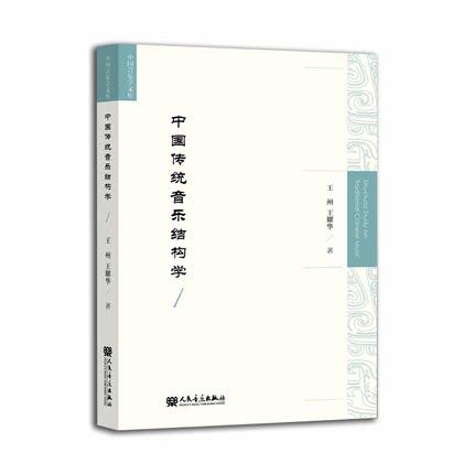 中国传统音乐结构学 中国音乐学文库