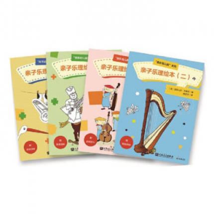 亲子乐理绘本 2（共3册）/音乐幼儿园系列