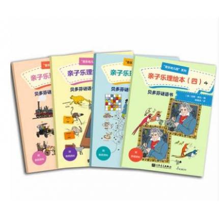 亲子乐理绘本 4（共3册）/音乐幼儿园系列