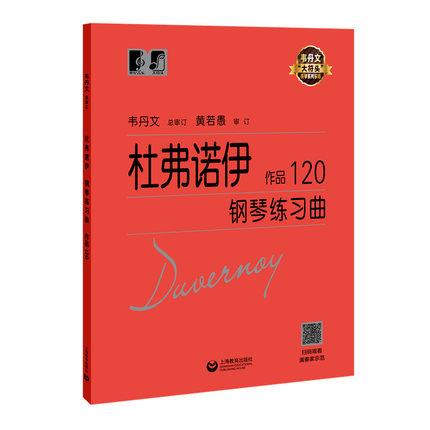 杜弗诺伊钢琴练习曲 作品120 钢琴初学入门基础练习曲 韦丹文