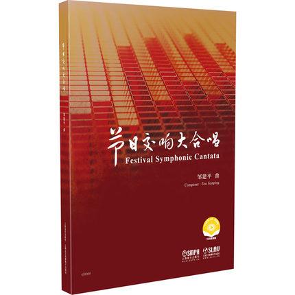 《节日交响大合唱》为交响乐队、合唱队和男、女声领唱而作 总谱 扫码视频版 