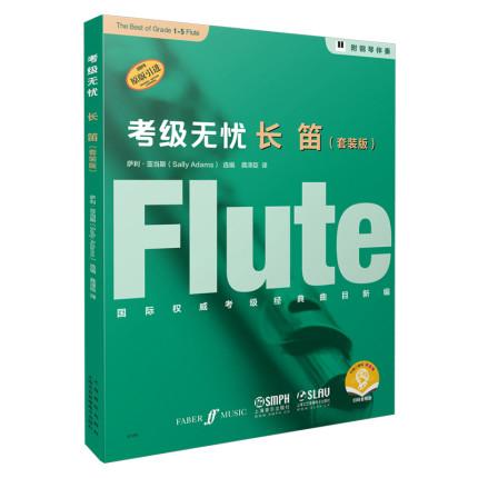 考级无忧 长笛（套装版）1-5 （附音频）附钢琴伴奏