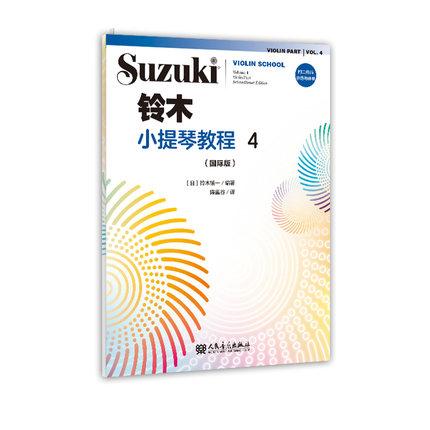 铃木小提琴教程 4 （国际版）全新修订 铃木镇一 扫二维码聆听