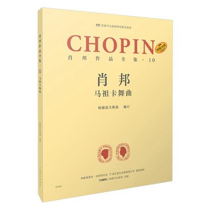 肖邦作品全集·10 马祖卡舞曲  帕德雷夫斯基编订版 波兰原版引进 名家评注版钢琴经典文献库