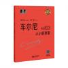 车尔尼小小钢琴家 作品823 韦丹文