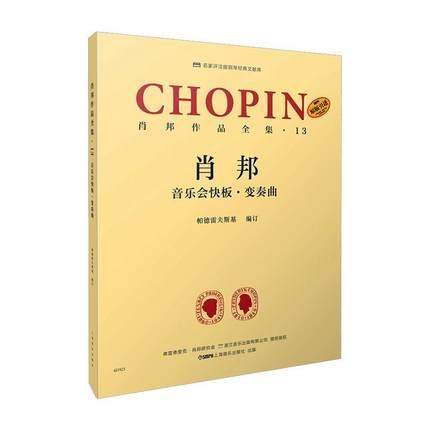 肖邦作品全集·13 音乐会快板、变奏曲 帕德雷夫斯基编订版 波兰原版引进 名家评注版钢琴经典文献库