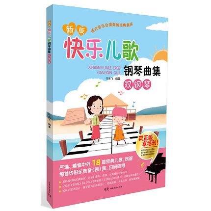 新版快乐儿歌钢琴曲集（双钢琴）