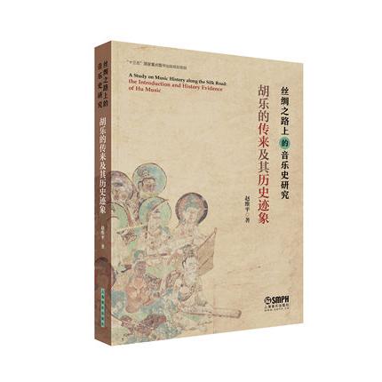 丝绸之路上的音乐史研究:胡乐的传来及其历史迹象 