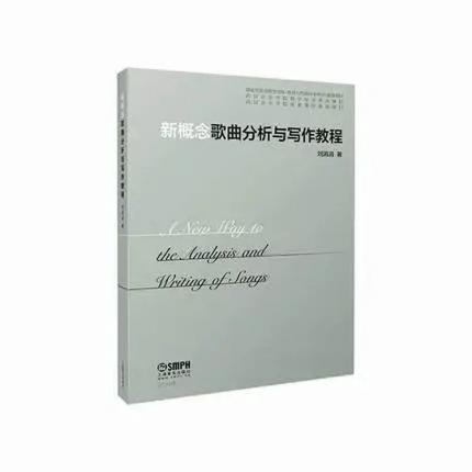 新概念歌曲分析与写作教程