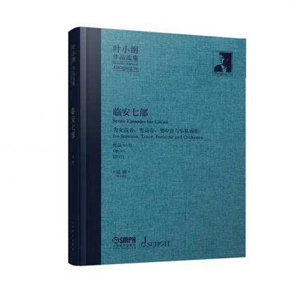 叶小纲作品选集—临安七部  为女高音、男高音、男中音与乐队而作 作品63号 总谱