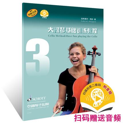 大提琴基础训练教程 3 附扫码音频