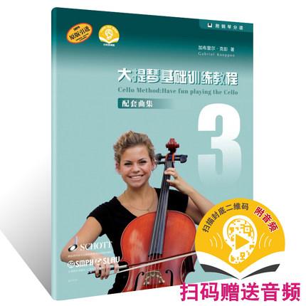 大提琴基础训练教程 3 配套曲集 附扫码音频 