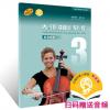 大提琴基础训练教程 3 配套...