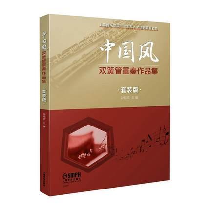 中国风双簧管重奏作品集(套装版共8册)