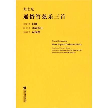 张宏光 通俗管弦乐三首 向往、再说长江、萨满祭（总谱）