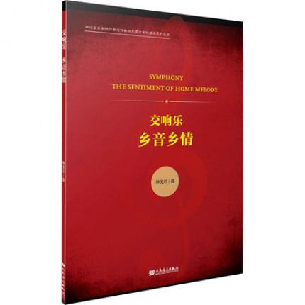 交响乐 《乡音乡情》总谱