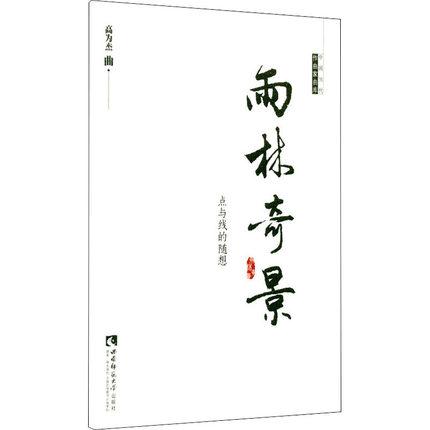 高为杰  雨林奇景   点与线的随想 （总谱）