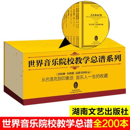 世界音乐院校教学总谱系列  200种 全4箱