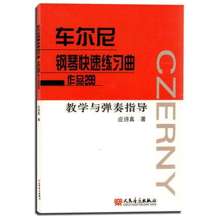 车尔尼钢琴快速练习曲作品299 教学与弹奏指导