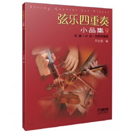 周宏德 弦乐四重奏小品集 9 （总谱 附分谱）