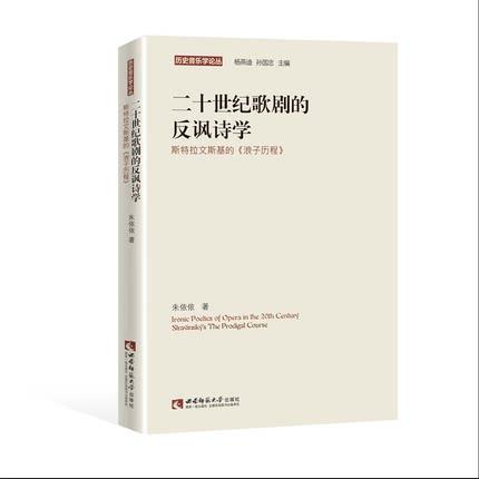 二十世纪歌剧的反讽诗学：斯特拉文斯基的《浪子历程》