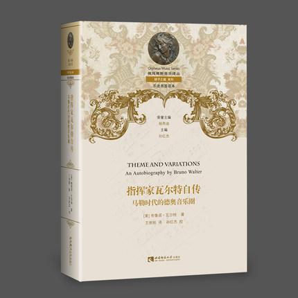 指挥家瓦尔特自传：马勒时代的德奥音乐圈 