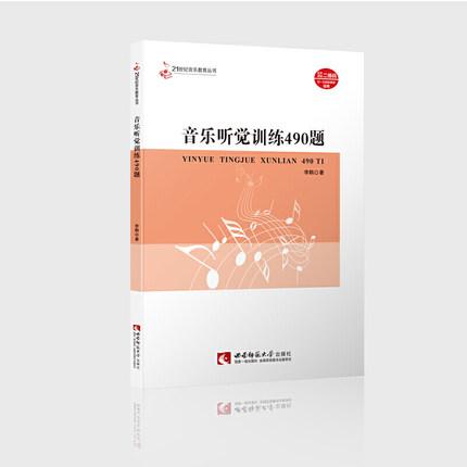 音乐听觉训练490题（附习题答案）