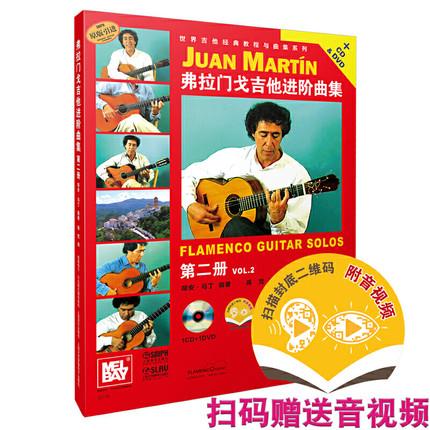 弗拉门戈吉他进阶曲集(第二册)(附CD.DVD各一张) 附音视频