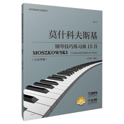 莫什科夫斯基钢琴技巧练习曲15首（作品72）（附视频）
