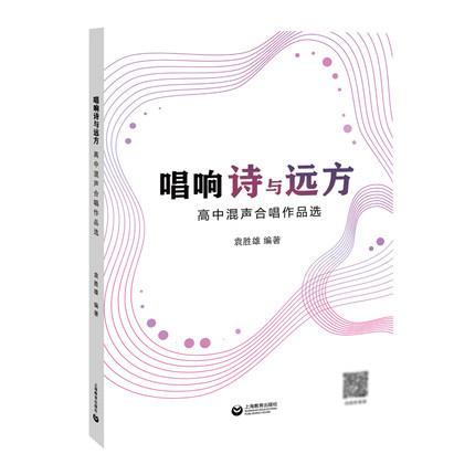 唱响诗与远方 ——高中混声合唱作品选