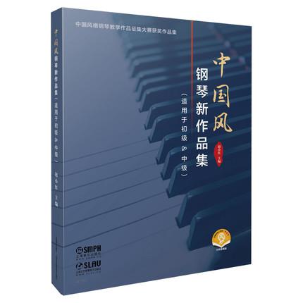 中国风钢琴新作品集 扫码赠送音频 适用于初级＆中级