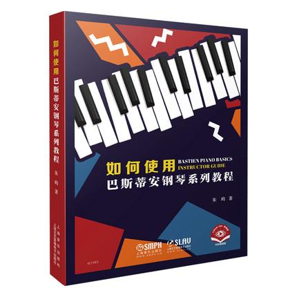 如何使用巴斯蒂安钢琴系列教程 扫码赠送视频