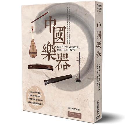 中国乐器 5DVD 配画册