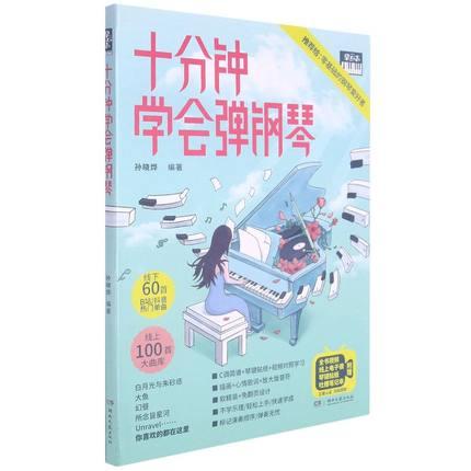 十分钟学会弹钢琴