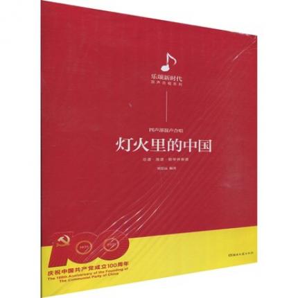 灯火里的中国:四声部混声合唱:总谱·简谱·钢琴伴奏谱